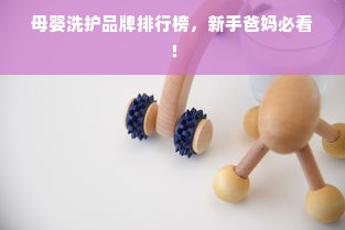 母婴洗护品牌排行榜，新手爸妈必看！