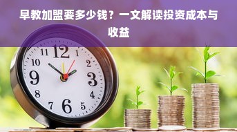 早教加盟要多少钱？一文解读投资成本与收益