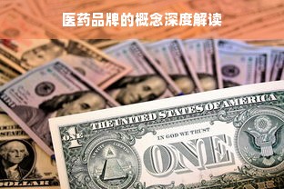 医药品牌的概念深度解读