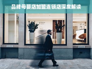 品牌母婴店加盟连锁店深度解读