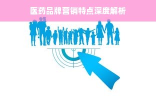 医药品牌营销特点深度解析