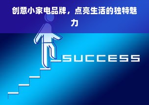 创意小家电品牌，点亮生活的独特魅力