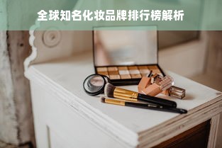 全球知名化妆品牌排行榜解析