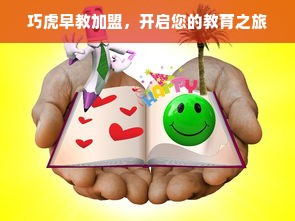 巧虎早教加盟，开启您的教育之旅