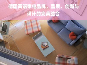 德国高端家电品牌，品质、创新与设计的完美结合