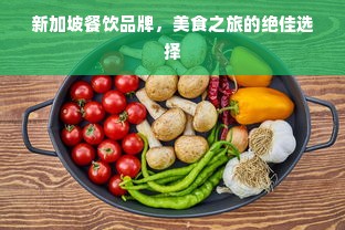新加坡餐饮品牌，美食之旅的绝佳选择