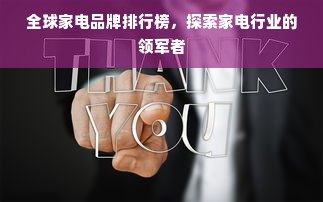 中高端家用厨具品牌盘点，品质生活从锅碗瓢盆开始