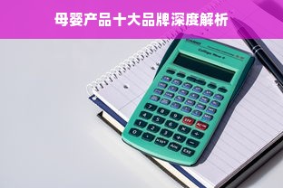 母婴产品十大品牌深度解析