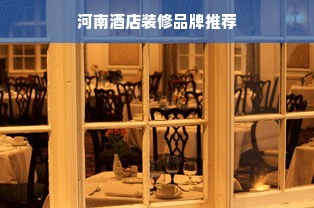 河南酒店装修品牌推荐