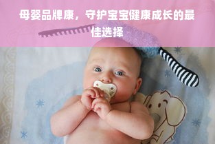母婴品牌康，守护宝宝健康成长的最佳选择