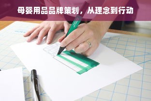 母婴用品品牌策划，从理念到行动