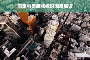 国家电网品牌标识深度解读