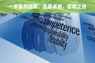 一禾医药品牌，品质卓越，信赖之选