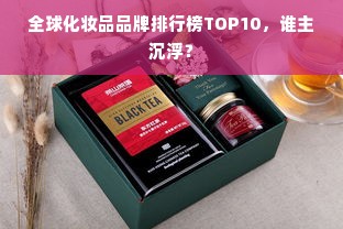 全球化妆品品牌排行榜TOP10，谁主沉浮？