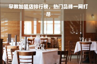 早教加盟店排行榜，热门品牌一网打尽