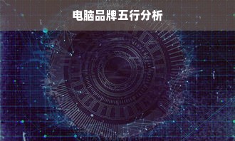 电脑品牌五行分析