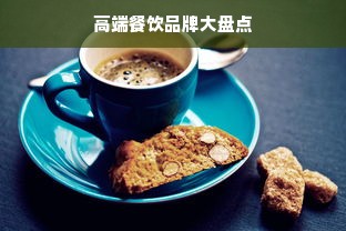 高端餐饮品牌大盘点