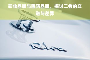 彩妆品牌与医药品牌，探讨二者的交融与差异