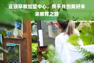 连锁早教加盟中心，携手共创美好未来教育之路