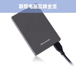 联想电脑品牌全览