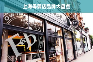 上海母婴店品牌大盘点