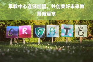 早教中心连锁加盟，共创美好未来教育新篇章