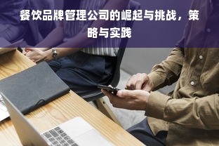 餐饮品牌管理公司的崛起与挑战，策略与实践