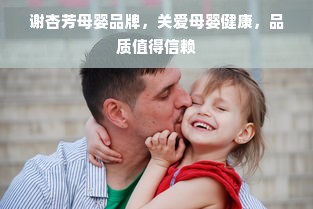 谢杏芳母婴品牌，关爱母婴健康，品质值得信赖