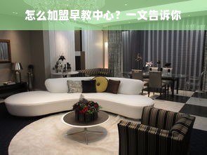 怎么加盟早教中心？一文告诉你
