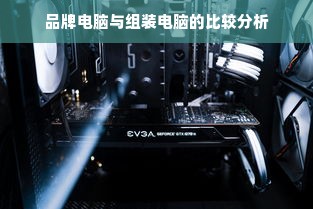 品牌电脑与组装电脑的比较分析