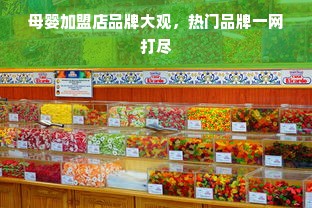 母婴加盟店品牌大观，热门品牌一网打尽