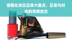 德国化妆品品牌大盘点，品质与时尚的完美结合