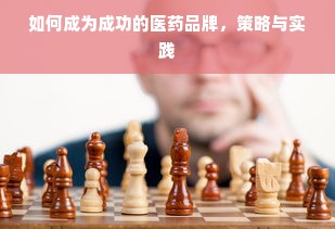 如何成为成功的医药品牌，策略与实践