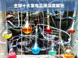全球十大家电品牌深度解析