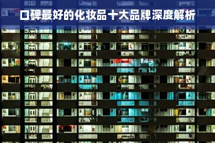 口碑最好的化妆品十大品牌深度解析