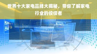 世界十大家电品牌大揭秘，带你了解家电行业的佼佼者