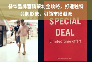 餐饮品牌营销策划全攻略，打造独特品牌形象，引领市场潮流