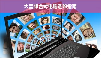 大品牌台式电脑选购指南