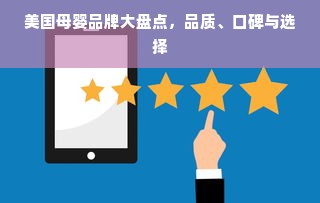 美国母婴品牌大盘点，品质、口碑与选择