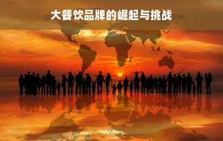 大餐饮品牌的崛起与挑战