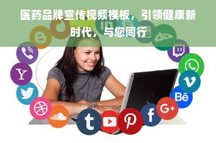 医药品牌宣传视频模板，引领健康新时代，与您同行