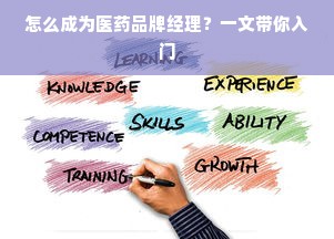怎么成为医药品牌经理？一文带你入门