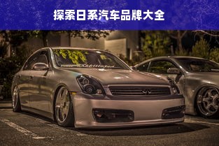 探索日系汽车品牌大全