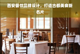 西安餐饮品牌设计，打造古都美食新名片