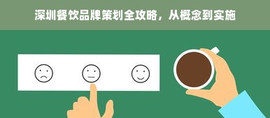 深圳餐饮品牌策划全攻略，从概念到实施
