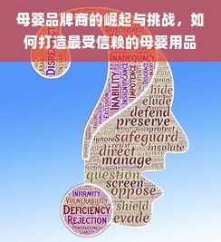 母婴品牌商的崛起与挑战，如何打造最受信赖的母婴用品品牌