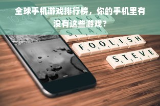 全球手机游戏排行榜，你的手机里有没有这些游戏？