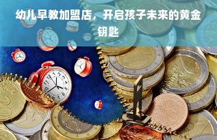 幼儿早教加盟店，开启孩子未来的黄金钥匙