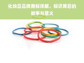 化妆品品牌商标详解，标识背后的故事与意义