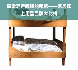 探索舒适睡眠的秘密——家居床上用品品牌大比拼